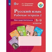 Русский язык. Рабочая тетрадь 2. Имя существительное (для обучающихся с интеллектуальными нарушениями)
