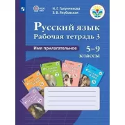 Русский язык. Рабочая тетрадь 3. Имя прилагательное (для обучающихся с интеллектуальными нарушениями)
