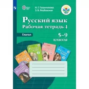 Русский язык. Рабочая тетрадь 4. Глагол (для обучающихся с интеллектуальными нарушениями)