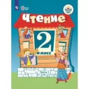 Чтение. 2 класс. Часть 1 (для обучающихся с интеллектуальными нарушениями)