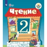 Чтение. 2 класс. Часть 2 (для обучающихся с интеллектуальными нарушениями)