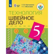 Технология. Швейное дело. 5 класс (для обучающихся с интеллектуальными нарушениями)