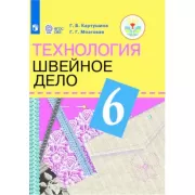 Технология. Швейное дело. 6 класс (для обучающихся с интеллектуальными нарушениями)