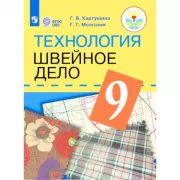 Технология. Швейное дело. 9 класс (для обучающихся с интеллектуальными нарушениями)