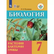 Биология. Растения. Бактерии. Грибы. 7 класс (для обучающихся с интеллектуальными нарушениями)