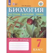 Биология. Растения. Бактерии. Грибы. Рабочая тетрадь. 7 класс (для обучающихся с интеллектуальными нарушениями)
