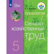 Технология. Сельскохозяйственный труд. 5 класс (для обучающихся с интеллектуальными нарушениями)