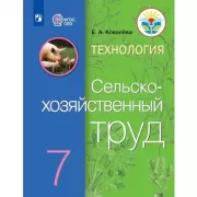 Технология. Сельскохозяйственный труд. 7 класс (для обучающихся с интеллектуальными нарушениями)