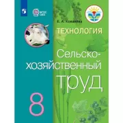 Сельскохозяйственный труд. 8 класс (для обучающихся с интеллектуальными нарушениями)
