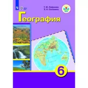 География. 6 класс (для обучающихся с интеллектуальными нарушениями) (+приложение)