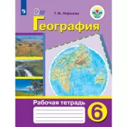 География. Рабочая тетрадь. 6 класс (для обучающихся с интеллектуальными нарушениями)