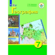 География. 7 класс (для обучающихся с интеллектуальными нарушениями) (+приложение)