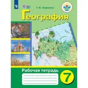 География. Рабочая тетрадь. 7 класс (для обучающихся с интеллектуальными нарушениями)