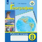 География. Рабочая тетрадь. 8 класс (для обучающихся с интеллектуальными нарушениями)