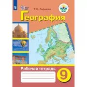 География. Рабочая тетрадь. 9 класс (для обучающихся с интеллектуальными нарушениями)