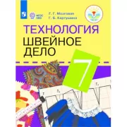Технология. Швейное дело. 7 класс (для обучающихся с интеллектуальными нарушениями)