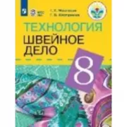 Технология. Швейное дело. 8 класс (для обучающихся с интеллектуальными нарушениями)