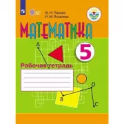 Математика. Рабочая тетрадь. 5 класс (для обучающихся с интеллектуальными нарушениями)