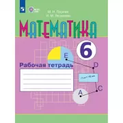 Математика. Рабочая тетрадь. 6 класс (для обучающихся с интеллектуальными нарушениями)