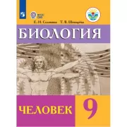 Биология. Человек. 9 класс (для обучающихся с интеллектуальными нарушениями)