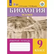 Биология. Человек. Рабочая тетрадь. 9 класс (для обучающихся с интеллектуальными нарушениями)
