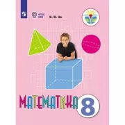 Математика. 8 класс (для обучающихся с интеллектуальными нарушениями)