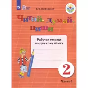 Читай, думай, пиши. Рабочая тетрадь по русскому языку для учащихся 2 класса. Часть 1 (для обучающихся с интеллектуальными нарушениями)