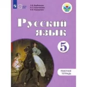 Русский язык. Рабочая тетрадь. 5 класс (для обучающихся с интеллектуальными нарушениями)