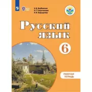 Русский язык. Рабочая тетрадь. 6 класс (для обучающихся с интеллектуальными нарушениями)