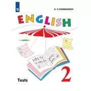 Английский язык. Контрольные и проверочные работы. 2 класс