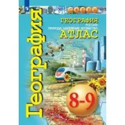 География. Россия: природа, население, хозяйство. Атлас. 8-9 класс