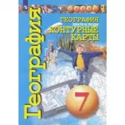 География. Земля и люди. Контурные карты. 7 класс