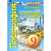 География. Россия: природа, население, хозяйство. Контурные карты. 9 класс
