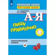 Пишу правильно. Орфографический словарь