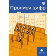 Прописи цифр