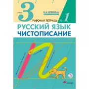 Русский язык. Чистописание. 3 класс. Рабочая тетрадь №1