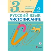Русский язык. Чистописание. 3 класс. Рабочая тетрадь №2