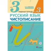 Русский язык. Чистописание. 3 класс. Рабочая тетрадь №3