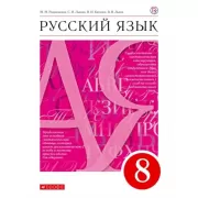Русский язык. 8 класс