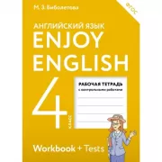 Enjoy English. 4 класс. Рабочая тетрадь