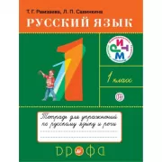Русский язык. 1 класс. Тетрадь для упражнений по русскому языку и речи