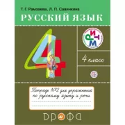 Русский язык. 4 класс. Тетрадь для упражнений. Часть 2