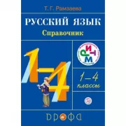 Русский язык в начальной школе. 1-4 класс. Справочник