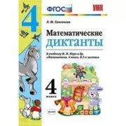 Математические диктанты. 4 класс