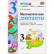 Математические диктанты. 3 класс