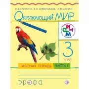 Окружающий мир. 3 класс. Рабочая тетрадь №1