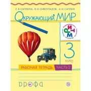 Окружающий мир. 3 класс. Рабочая тетрадь №2