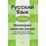 Русский язык. Мониторинг качества знаний. 5-6 класс. 30 вариантов типовых тестовых заданий с ответами