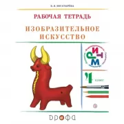 Изобразительное искусство. 4 класс. Рабочая тетрадь