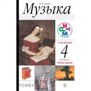 Музыка. 4 класс. Часть 1
